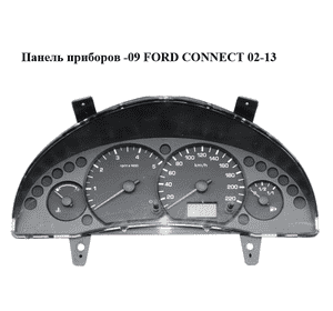 Панель приборов  -09 FORD CONNECT 02-13 (ФОРД КОННЕКТ) (7T1T-10849-CA, 7T1T10849CA) Панель приборов  -09 FORD CONNECT 02-13 (ФОРД КОННЕКТ) (7T1T-10849-CA, 7T1T10849CA)