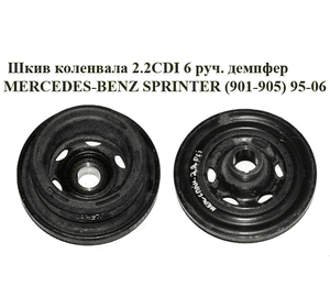 Шкив коленвала 2.2CDI 6 руч. демпфер MERCEDES-BENZ SPRINTER (901-905) 95-06 (МЕРСЕДЕС БЕНЦ СПРИНТЕР) Шкив коленвала 2.2CDI 6 руч. демпфер MERCEDES-BENZ SPRINTER (901-905) 95-06 (МЕРСЕДЕС БЕНЦ СПРИНТЕР)