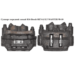 Суппорт передний левый  R16 Bosch RENAULT MASTER  98-10 (РЕНО МАСТЕР) (7701206725, 7711135723, 7701049695) Суппорт передний левый  R16 Bosch RENAULT MASTER  98-10 (РЕНО МАСТЕР) (7701206725, 7711135723, 7701049695)