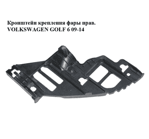 Кронштейн крепления фары  прав. VOLKSWAGEN GOLF 6 09-14 (ФОЛЬКСВАГЕН  ГОЛЬФ 6) (5K0807228A) Кронштейн крепления фары  прав. VOLKSWAGEN GOLF 6 09-14 (ФОЛЬКСВАГЕН  ГОЛЬФ 6) (5K0807228A)