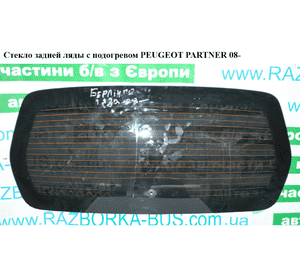 Стекло задней ляды  с подогревом PEUGEOT PARTNER 08- (ПЕЖО ПАРТНЕР) (9800115180) Стекло задней ляды  с подогревом PEUGEOT PARTNER 08- (ПЕЖО ПАРТНЕР) (9800115180)
