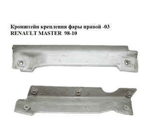 Кронштейн крепления фары  правой -03 RENAULT MASTER  98-10 (РЕНО МАСТЕР) (7750350286) Кронштейн крепления фары  правой -03 RENAULT MASTER  98-10 (РЕНО МАСТЕР) (7750350286)