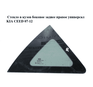 Стекло в кузов боковое заднее правое  универсал KIA CEED 07-12 (КИА СИД) (878401H110) Стекло в кузов боковое заднее правое  универсал KIA CEED 07-12 (КИА СИД) (878401H110)