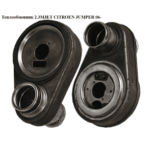 Теплообменник 2.3MJET  CITROEN JUMPER 06- (СИТРОЕН ДЖАМПЕР) (504086855) Теплообменник 2.3MJET  CITROEN JUMPER 06- (СИТРОЕН ДЖАМПЕР) (504086855)
