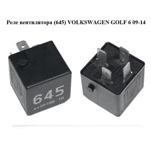 Реле  вентилятора (645) VOLKSWAGEN GOLF 6 09-14 (ФОЛЬКСВАГЕН  ГОЛЬФ 6) (4H0951253A) Реле  вентилятора (645) VOLKSWAGEN GOLF 6 09-14 (ФОЛЬКСВАГЕН  ГОЛЬФ 6) (4H0951253A)