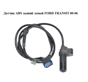 Датчик ABS задний  левый FORD TRANSIT 00-06 (ФОРД ТРАНЗИТ) (0265006818) Датчик ABS задний  левый FORD TRANSIT 00-06 (ФОРД ТРАНЗИТ) (0265006818)