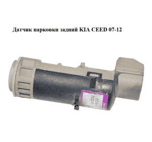 Датчик парковки  задний KIA CEED 07-12 (КИА СИД) (95700-1H600, 957001H600) Датчик парковки  задний KIA CEED 07-12 (КИА СИД) (95700-1H600, 957001H600)