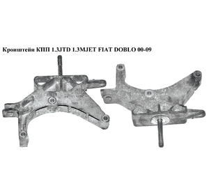Кронштейн КПП 1.3JTD 1.3MJET 1.9 D FIAT DOBLO 00-09 (ФИАТ ДОБЛО) (46759567, 46759737, 46743002, 51744319) Кронштейн КПП 1.3JTD 1.3MJET 1.9 D FIAT DOBLO 00-09 (ФИАТ ДОБЛО) (46759567, 46759737, 46743002, 51744319)