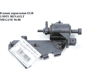 Клапан управления EGR 1.9DTI  RENAULT MEGANE 95-03 (РЕНО МЕГАН) (7700857062) Клапан управления EGR 1.9DTI  RENAULT MEGANE 95-03 (РЕНО МЕГАН) (7700857062)