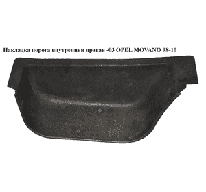 Накладка порога внутренняя  правая -03 OPEL MOVANO 98-10 (ОПЕЛЬ МОВАНО) (7700351774, 4500618, 4500335) Накладка порога внутренняя  правая -03 OPEL MOVANO 98-10 (ОПЕЛЬ МОВАНО) (7700351774, 4500618, 4500335)
