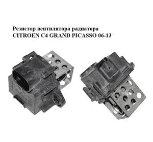 Резистор вентилятора радиатора   CITROEN C4 GRAND PICASSO 06-13 (СИТРОЕН С4 ГРАНД ПИКАССО) (9658508980) Резистор вентилятора радиатора   CITROEN C4 GRAND PICASSO 06-13 (СИТРОЕН С4 ГРАНД ПИКАССО) (9658508980)