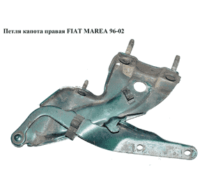 Петля капота правая   FIAT MAREA 96-02 (ФИАТ МАРЕА) (46441447, 301803-6) Петля капота правая   FIAT MAREA 96-02 (ФИАТ МАРЕА) (46441447, 301803-6)