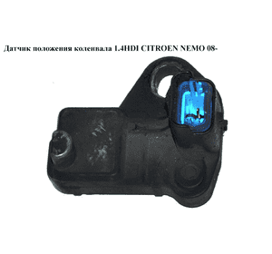 Датчик положения коленвала 1.4HDI  CITROEN NEMO 08- (СИТРОЕН НЕМО) (9664387380) Датчик положения коленвала 1.4HDI  CITROEN NEMO 08- (СИТРОЕН НЕМО) (9664387380)