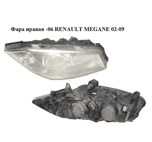 Фара правая  -06 RENAULT MEGANE 02-09 (РЕНО МЕГАН) (8200073221, 89307000)