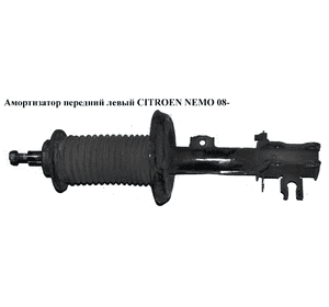 Амортизатор передний  левый CITROEN NEMO 08- (СИТРОЕН НЕМО) (51880210, 51821087) Амортизатор передний  левый CITROEN NEMO 08- (СИТРОЕН НЕМО) (51880210, 51821087)
