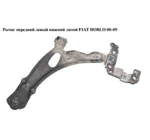Рычаг передний левый нижний  литой FIAT DOBLO 00-09 (ФИАТ ДОБЛО) (51727865, 46836606) Рычаг передний левый нижний  литой FIAT DOBLO 00-09 (ФИАТ ДОБЛО) (51727865, 46836606)