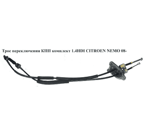 Трос переключения КПП комплект 1.4HDI  CITROEN NEMO 08- (СИТРОЕН НЕМО) (55212476, 55212477) Трос переключения КПП комплект 1.4HDI  CITROEN NEMO 08- (СИТРОЕН НЕМО) (55212476, 55212477)
