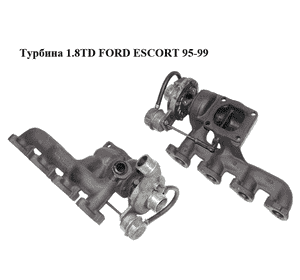 Турбина 1.8TD  FORD ESCORT 95-99 (ФОРД ЭСКОРТ) (96FF6K682AC, 96FF9D475AB) Турбина 1.8TD  FORD ESCORT 95-99 (ФОРД ЭСКОРТ) (96FF6K682AC, 96FF9D475AB)