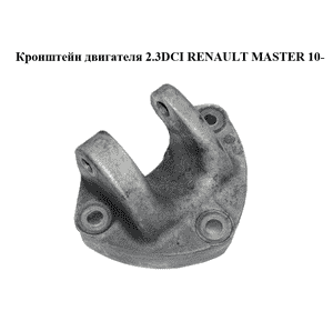 Кронштейн двигателя 2.3DCI  RENAULT MASTER 10-(РЕНО МАСТЕР) (8200675217) Кронштейн двигателя 2.3DCI  RENAULT MASTER 10-(РЕНО МАСТЕР) (8200675217)