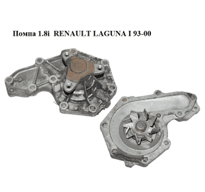 Помпа 1.8i  RENAULT LAGUNA I  93-00 (РЕНО ЛАГУНА) (7701462809) Помпа 1.8i  RENAULT LAGUNA I  93-00 (РЕНО ЛАГУНА) (7701462809)