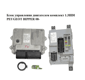 Блок управления двигателем комплект 1.3HDI  PEUGEOT BIPPER 08-(ПЕЖО БИППЕР) (51812866, 01353010080) Блок управления двигателем комплект 1.3HDI  PEUGEOT BIPPER 08-(ПЕЖО БИППЕР) (51812866, 01353010080)