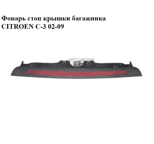 Фонарь стоп  крышки багажника CITROEN C-3 02-09 (СИТРОЕН Ц-3) (9638523480)