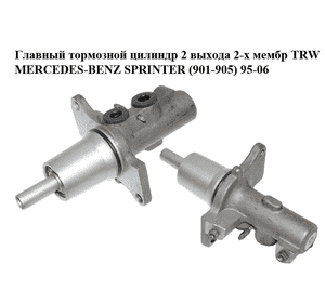 Главный тормозной цилиндр  2 выхода 2-х мембр TRW MERCEDES-BENZ SPRINTER (901-905) 95-06 (МЕРСЕДЕС БЕНЦ Главный тормозной цилиндр  2 выхода 2-х мембр TRW MERCEDES-BENZ SPRINTER (901-905) 95-06 (МЕРСЕДЕС БЕНЦ