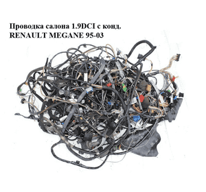 Проводка салона 1.9DCI с конд. RENAULT MEGANE 95-03 (РЕНО МЕГАН) (б/н) Проводка салона 1.9DCI с конд. RENAULT MEGANE 95-03 (РЕНО МЕГАН) (б/н)
