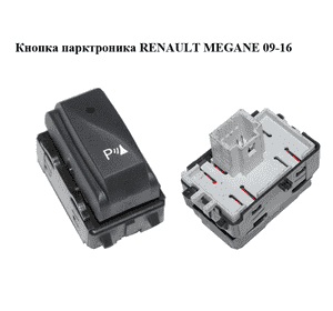 Кнопка парктроника   RENAULT MEGANE 09-16 (РЕНО МЕГАН) (284480002R) Кнопка парктроника   RENAULT MEGANE 09-16 (РЕНО МЕГАН) (284480002R)