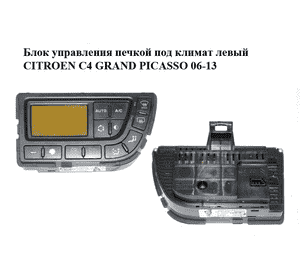 Блок управления печкой под климат  левый CITROEN C4 GRAND PICASSO 06-13 (СИТРОЕН С4 ГРАНД ПИКАССО) Блок управления печкой под климат  левый CITROEN C4 GRAND PICASSO 06-13 (СИТРОЕН С4 ГРАНД ПИКАССО)