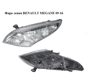 Фара левая   RENAULT MEGANE 09-16 (РЕНО МЕГАН) (260600017R)