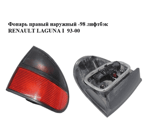 Фонарь правый  наружный -98 лифтбэк RENAULT LAGUNA I  93-00 (РЕНО ЛАГУНА) (7701038274, 7700820051) Фонарь правый  наружный -98 лифтбэк RENAULT LAGUNA I  93-00 (РЕНО ЛАГУНА) (7701038274, 7700820051)