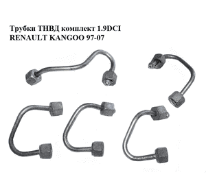 Трубки ТНВД комплект 1.9DCI  RENAULT KANGOO 97-07 (РЕНО КАНГО) (8200592001, 8200609708, 8200592003, Трубки ТНВД комплект 1.9DCI  RENAULT KANGOO 97-07 (РЕНО КАНГО) (8200592001, 8200609708, 8200592003,