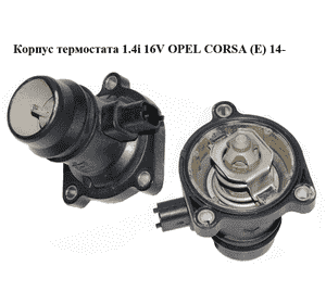 Корпус термостата 1.4i 16V  OPEL CORSA (E) 14- (ОПЕЛЬ КОРСА) (55593033, 820015589) Корпус термостата 1.4i 16V  OPEL CORSA (E) 14- (ОПЕЛЬ КОРСА) (55593033, 820015589)