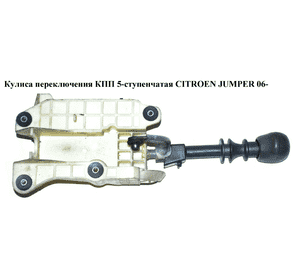 Кулиса переключения КПП  5-ступ. CITROEN JUMPER 06- (СИТРОЕН ДЖАМПЕР) (553493040) Кулиса переключения КПП  5-ступ. CITROEN JUMPER 06- (СИТРОЕН ДЖАМПЕР) (553493040)