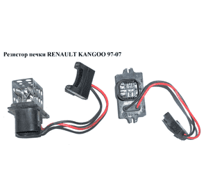 Резистор печки   RENAULT KANGOO 97-07 (РЕНО КАНГО) (7701034875, 9092609859, 9092609858) Резистор печки   RENAULT KANGOO 97-07 (РЕНО КАНГО) (7701034875, 9092609859, 9092609858)