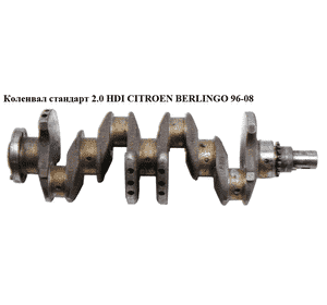 Коленвал стандарт 2.0 HDI  CITROEN BERLINGO 96-08 (СИТРОЕН БЕРЛИНГО) (0501.E2, 9617093288, 0501E2) Коленвал стандарт 2.0 HDI  CITROEN BERLINGO 96-08 (СИТРОЕН БЕРЛИНГО) (0501.E2, 9617093288, 0501E2)