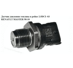 Датчик давления топлива в рейке 2.5DCI  RENAULT MASTER  98-10 (РЕНО МАСТЕР) (0281002734, 7701056064) Датчик давления топлива в рейке 2.5DCI  RENAULT MASTER  98-10 (РЕНО МАСТЕР) (0281002734, 7701056064)