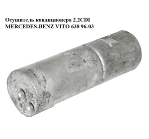 Осушитель кондиционера 2.2CDI  MERCEDES-BENZ VITO 638 96-03 (МЕРСЕДЕС ВИТО 638) (2208300083, A2208300083) Осушитель кондиционера 2.2CDI  MERCEDES-BENZ VITO 638 96-03 (МЕРСЕДЕС ВИТО 638) (2208300083, A2208300083)