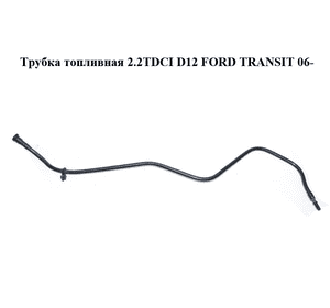 Трубка топливная 2.2TDCI D12 FORD TRANSIT 06- (ФОРД ТРАНЗИТ) (6C11-9323-AA, 6C119323AA) Трубка топливная 2.2TDCI D12 FORD TRANSIT 06- (ФОРД ТРАНЗИТ) (6C11-9323-AA, 6C119323AA)