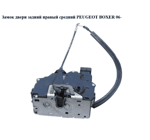 Замок двери. задний правый  средний PEUGEOT BOXER 06- (ПЕЖО БОКСЕР) (1345728080, 1346339080) Замок двери. задний правый  средний PEUGEOT BOXER 06- (ПЕЖО БОКСЕР) (1345728080, 1346339080)