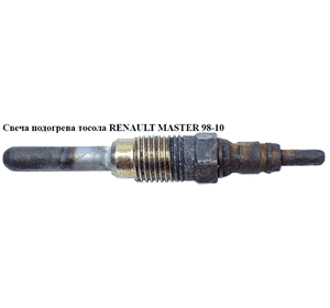 Свеча подогрева тосола   RENAULT MASTER  98-10 (РЕНО МАСТЕР) (11721054) Свеча подогрева тосола   RENAULT MASTER  98-10 (РЕНО МАСТЕР) (11721054)