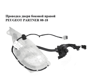 Проводка двери  боковой правой PEUGEOT PARTNER 08-18 (ПЕЖО ПАРТНЕР) (9665794880) Проводка двери  боковой правой PEUGEOT PARTNER 08-18 (ПЕЖО ПАРТНЕР) (9665794880)