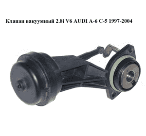 Клапан вакуумный 2.8i V6 AUDI A-6 C-5 1997-2004  ( АУДИ А6 ) (2900301279, 2900301919)