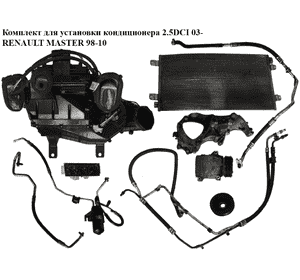 Комплект для установки кондиционера 2.5DCI 03- RENAULT MASTER  98-10 (РЕНО МАСТЕР) (8200283308, 7700309488, Комплект для установки кондиционера 2.5DCI 03- RENAULT MASTER  98-10 (РЕНО МАСТЕР) (8200283308, 7700309488,