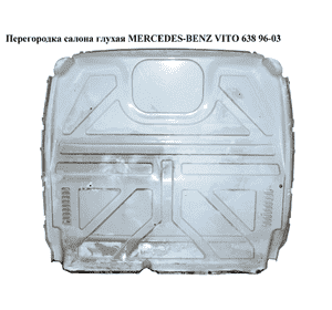 Перегородка салона  глухая MERCEDES-BENZ VITO 638 96-03 (МЕРСЕДЕС ВИТО 638) Перегородка салона  глухая MERCEDES-BENZ VITO 638 96-03 (МЕРСЕДЕС ВИТО 638)