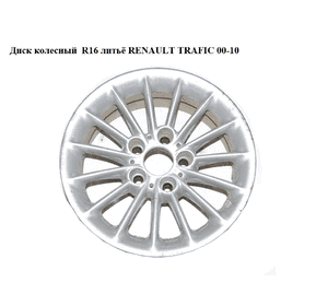 Диск колесный  R16 литьё RENAULT TRAFIC 00-10 (РЕНО ТРАФИК) (1095441-13) Диск колесный  R16 литьё RENAULT TRAFIC 00-10 (РЕНО ТРАФИК) (1095441-13)