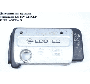 Накладка двигателя декоративная 1.4i 16V Z14XEP  OPEL ASTRA (G) 98-05 (ОПЕЛЬ АСТРА G) Накладка двигателя декоративная 1.4i 16V Z14XEP  OPEL ASTRA (G) 98-05 (ОПЕЛЬ АСТРА G)
