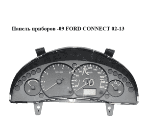 Панель приборов  -09 FORD CONNECT 02-13 (ФОРД КОННЕКТ) (2T1F-10849-CH, 2T1F10849CH)