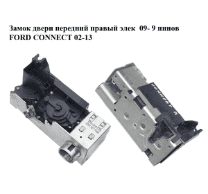 Замок двери передний правый элек  09- 9 пинов FORD CONNECT 02-13 (ФОРД КОННЕКТ) (8T1A-V21812-BB, 8T1AV21812BB, Замок двери передний правый элек  09- 9 пинов FORD CONNECT 02-13 (ФОРД КОННЕКТ) (8T1A-V21812-BB, 8T1AV21812BB,